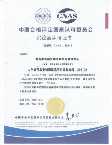 青島豐東測(cè)試中心CNAS認(rèn)證證書(shū)